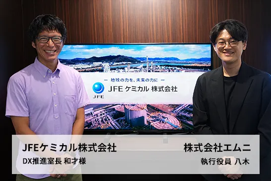 JFEケミカル株式会社 DX推進室長 和才様、株式会社エムニ 執行役員 八木