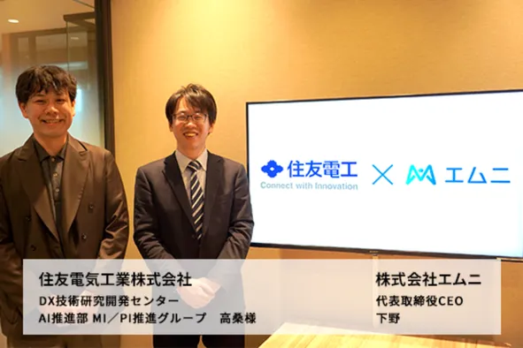住友電気工業株式会社 DX技術研究開発センター AI推進部 MI/PI推進グループ 高桑様、株式会社エムニ 代表取締役CEO 下野