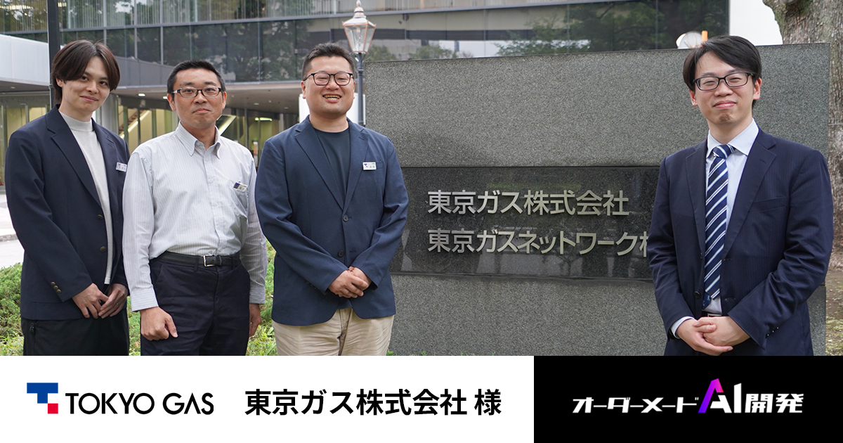 東京ガスが描く製造業向け知見継承SaaSのつくり方
