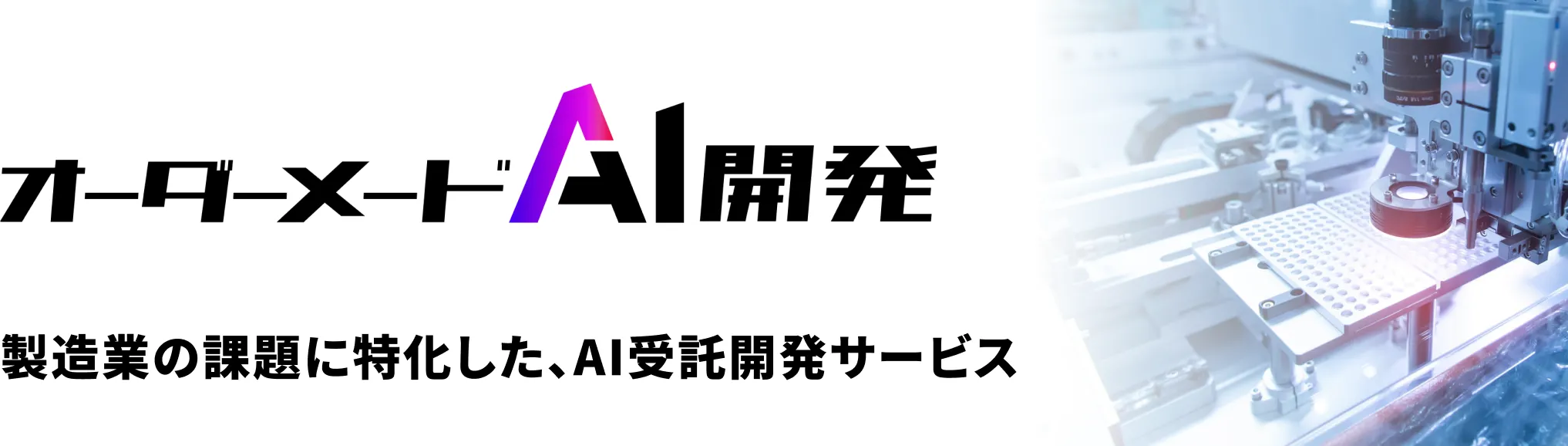 製造業の生産ラインを背景にしたオーダーメイドAI開発サービスのトップページ用キービジュアル